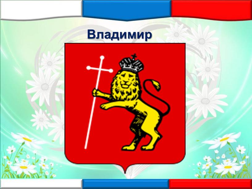 Владимир