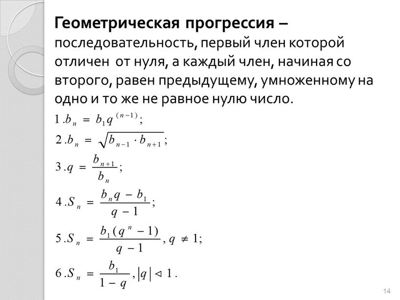 Геометрическая прогрессия – последовательность, первый член которой отличен от нуля, а каждый член, начиная со второго, равен предыдущему, умноженному на одно и то же не…