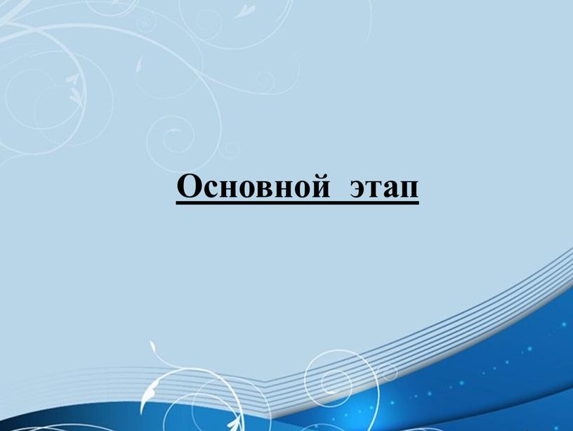 Основной этап