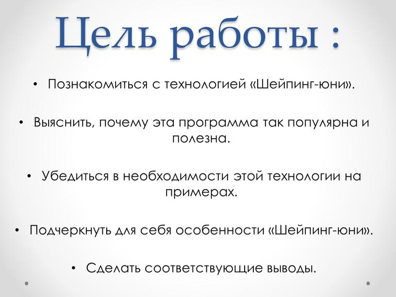 Цель работы : Познакомиться с технологией «Шейпинг-юни»