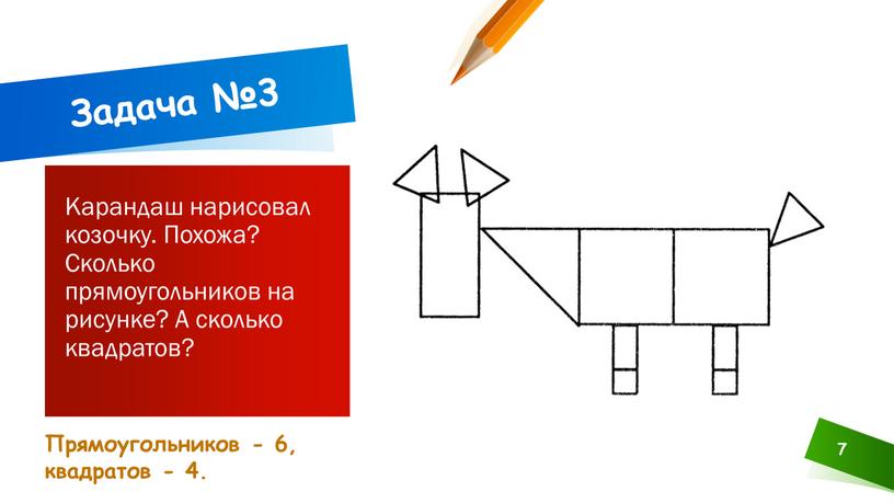 Прямоугольников - 6, квадратов - 4