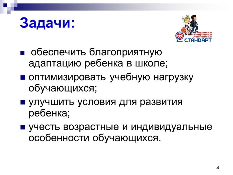 Задачи: обеспечить благоприятную адаптацию ребенка в школе; оптимизировать учебную нагрузку обучающихся; улучшить условия для развития ребенка; учесть возрастные и индивидуальные особенности обучающихся