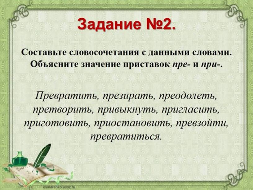 Презентация на тему: "Правописание чередующихся гласных в корнях слов. Правописание приставок ПРИ-/ПРЕ-. Правописание сложных слов"