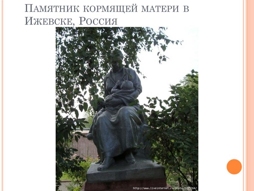 Памятник кормящей матери в Ижевске,