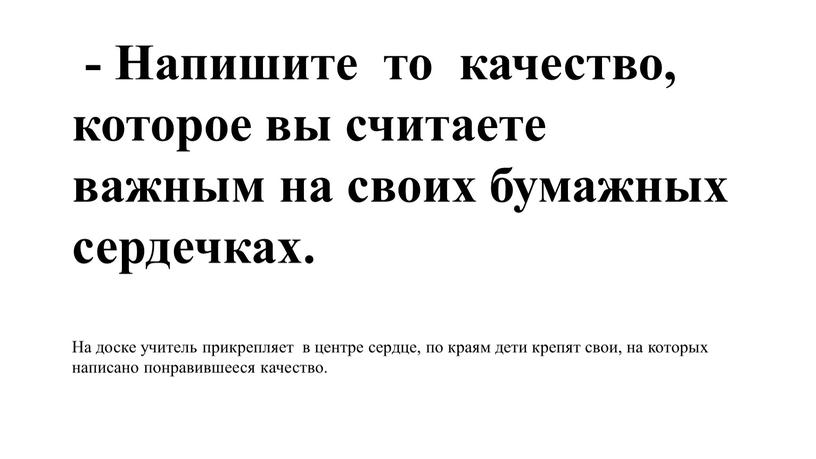 Напишите то качество, которое вы считаете важным на своих бумажных сердечках