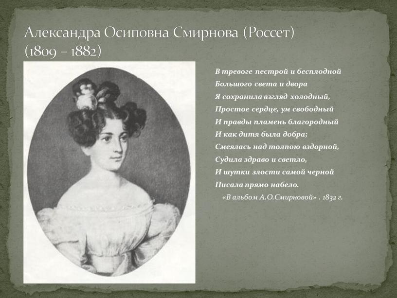 Александра Осиповна Смирнова (Россет) (1809 – 1882)
