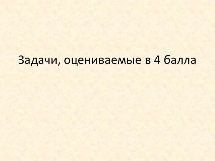 Задачи, оцениваемые в 4 балла