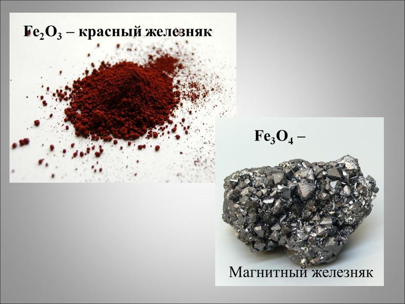 Fe2O3 – красный железняк Магнитный железняк