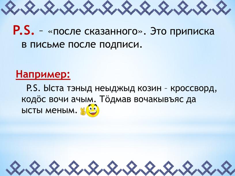 P.S. – «после сказанного». Это приписка в письме после подписи