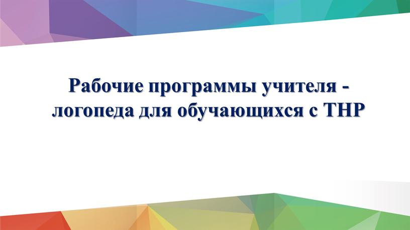 Рабочие программы учителя - логопеда для обучающихся с