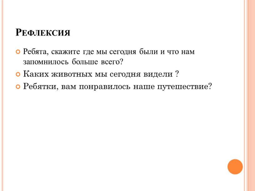 Рефлексия Ребята, скажите где мы сегодня были и что нам запомнилось больше всего?