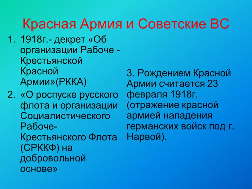 Красная Армия и Советские ВС 1918г