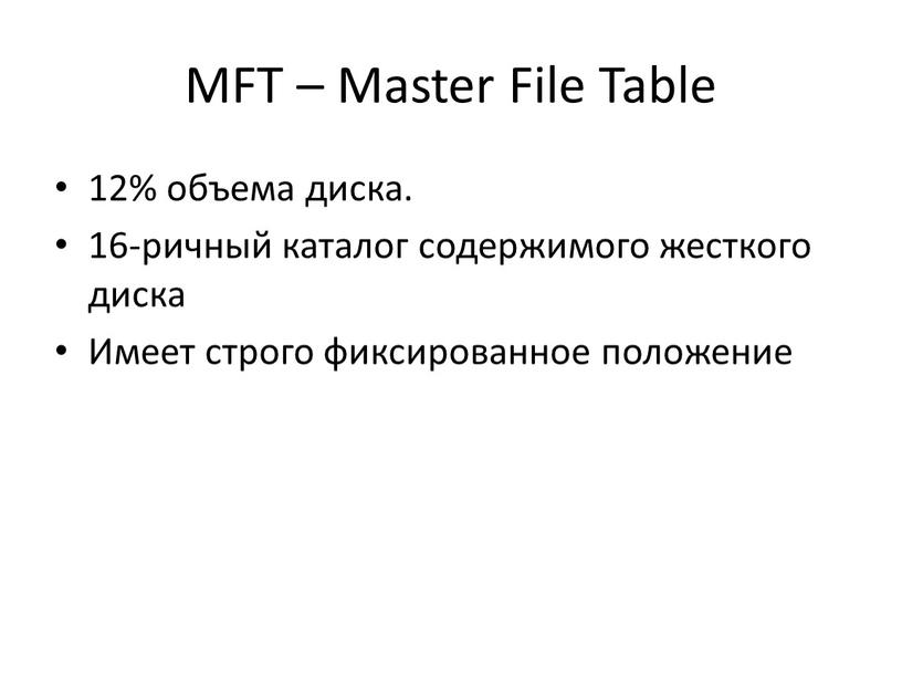 MFT – Master File Table 12% объема диска