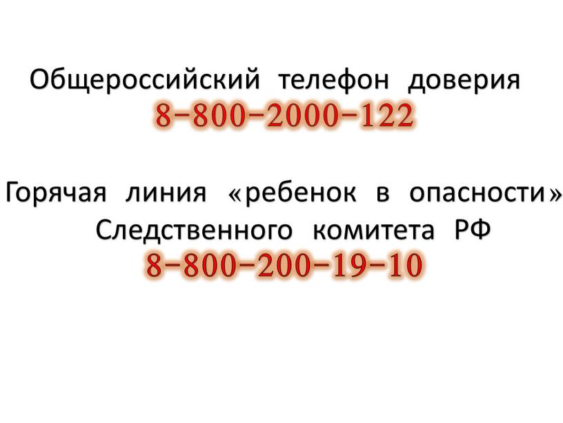 Общероссийский телефон доверия 8-800-2000-122