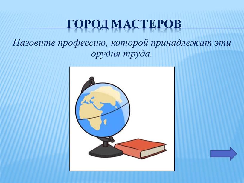 Город мастеров Назовите профессию, которой принадлежат эти орудия труда