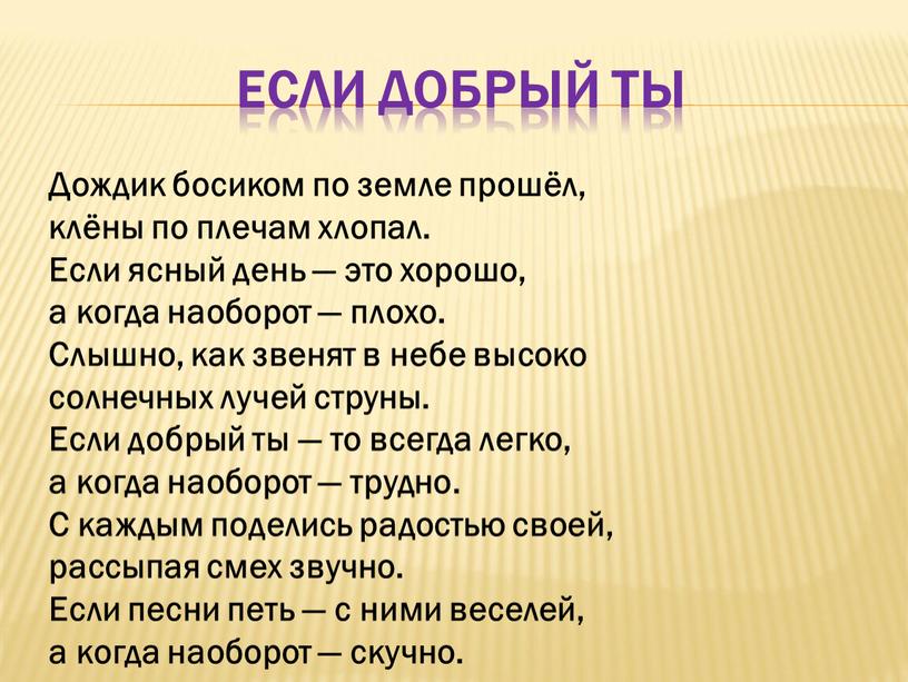 Если добрый ты