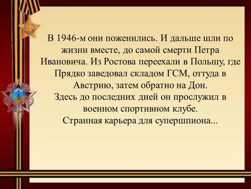 В 1946-м они поженились. И дальше шли по жизни вместе, до самой смерти