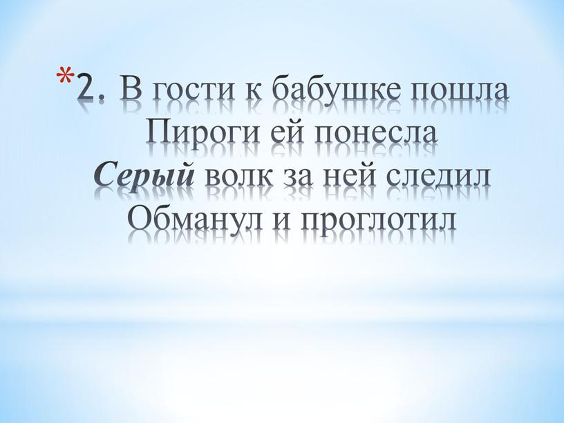 В гости к бабушке пошла Пироги ей понесла