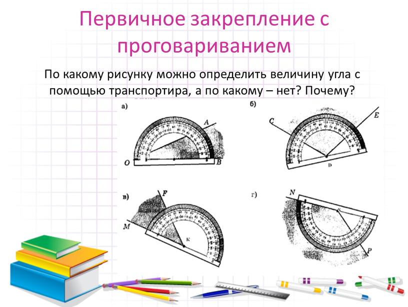 Первичное закрепление с проговариванием