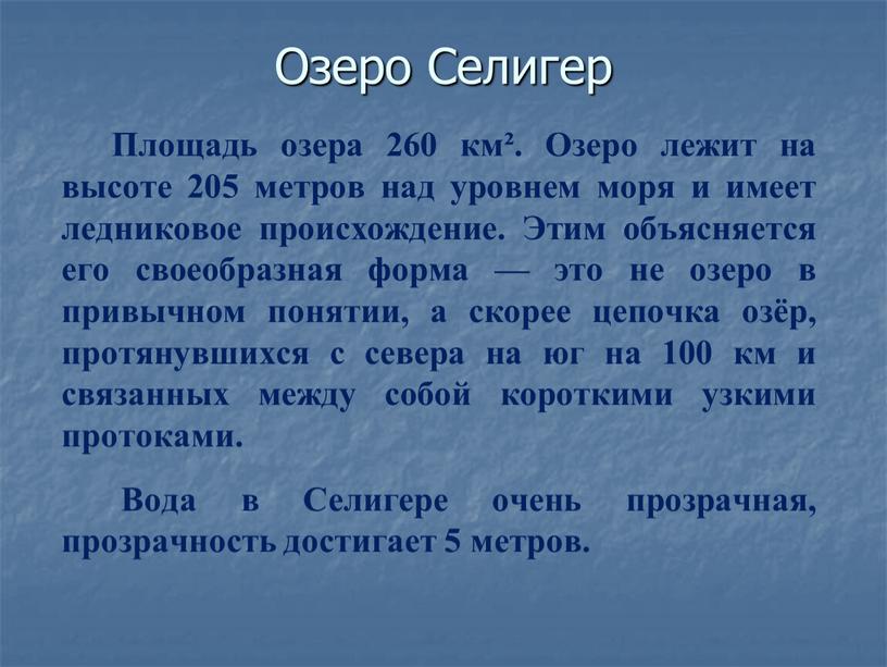 Площадь озера 260 км². Озеро лежит на высоте 205 метров над уровнем моря и имеет ледниковое происхождение