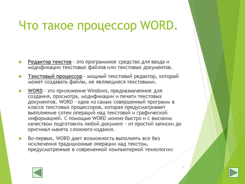 Что такое процессор WORD. Редактор текстов - это программное средство для ввода и модификации текстовых файлов или текстовых документов