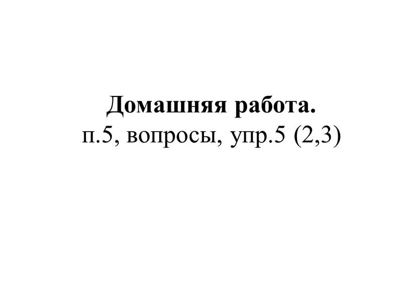 Домашняя работа. п.5, вопросы, упр