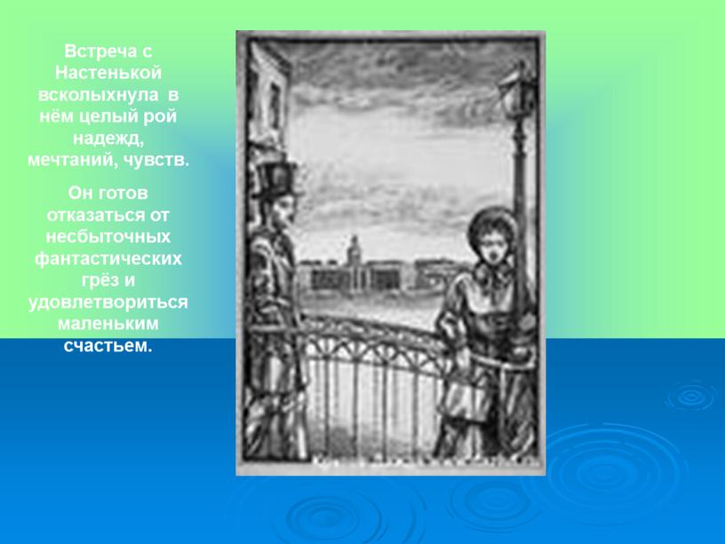 Встреча с Настенькой всколыхнула в нём целый рой надежд, мечтаний, чувств