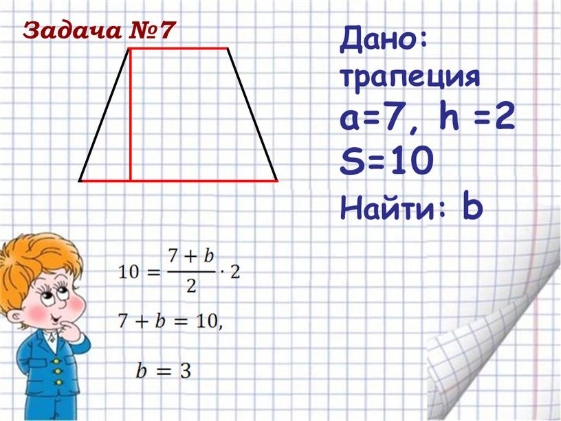 Дано: трапеция a=7, h =2 S=10