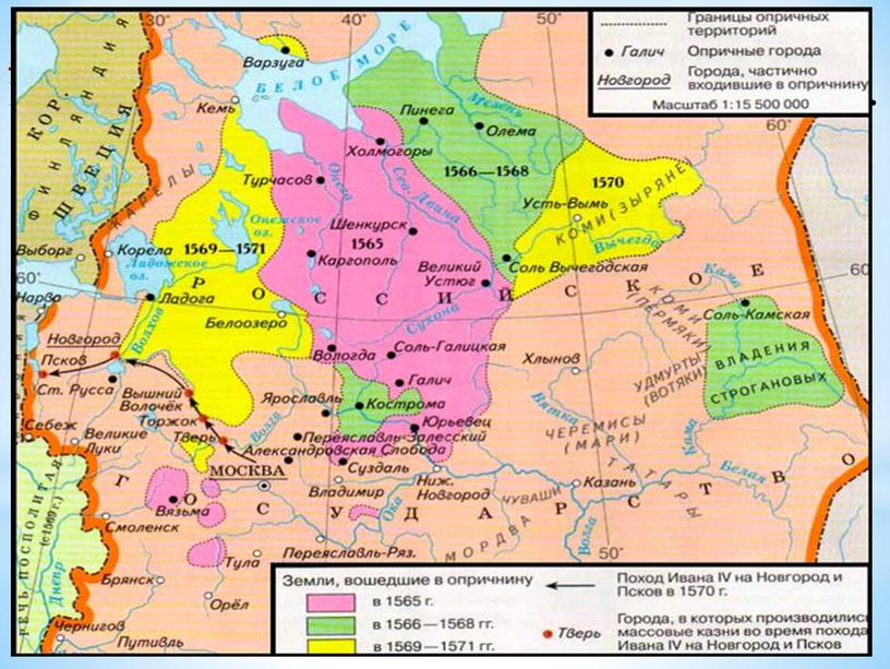 Работа с картой . Покажите территории, вошедшие в состав опричнины