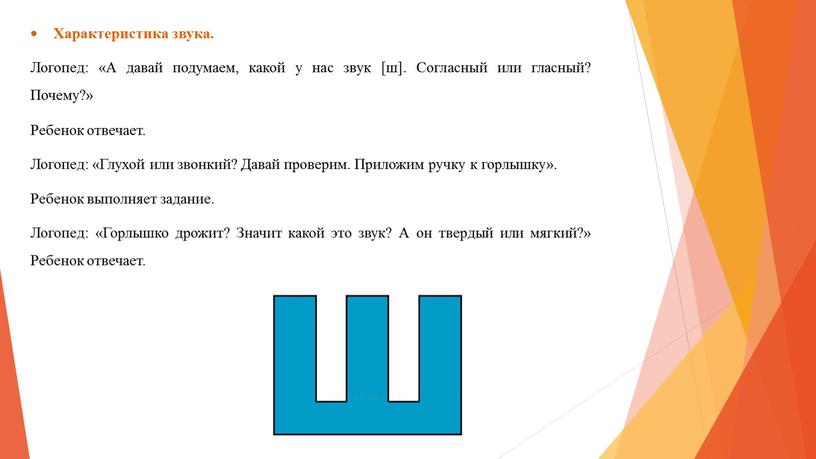 Характеристика звука. Логопед: «А давай подумаем, какой у нас звук [ш]