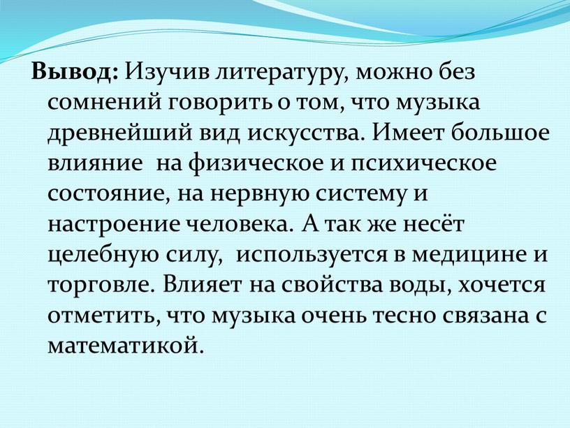 Вывод: Изучив литературу, можно без сомнений говорить о том, что музыка древнейший вид искусства