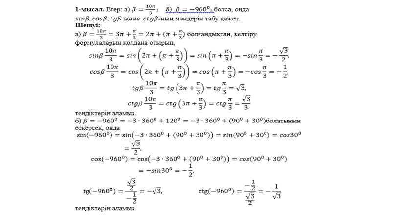 Тригонометриялық формулалар №1