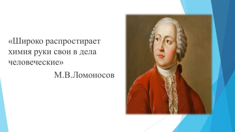 Широко распростирает химия руки свои в дела человеческие»