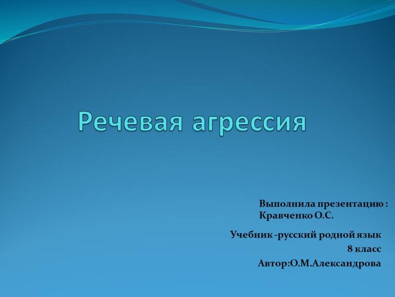 Речевая агрессия Учебник -русский родной язык 8 класс