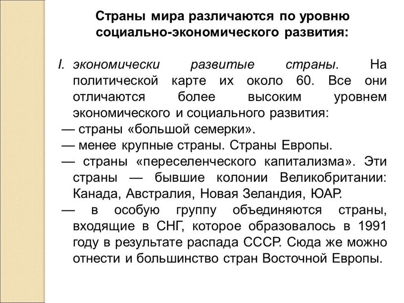 Страны мира различаются по уровню социально-экономического развития: экономически развитые страны