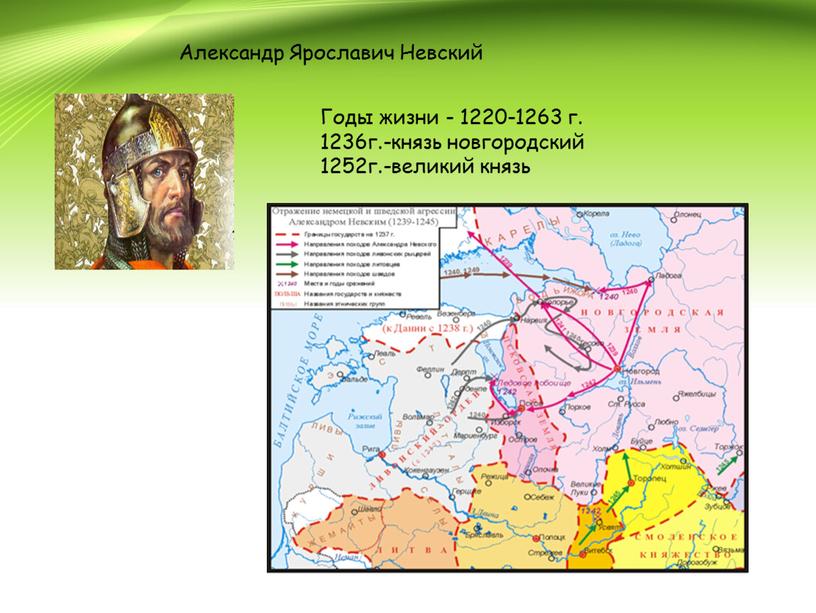 Александр Ярославич Невский Годы жизни - 1220-1263 г