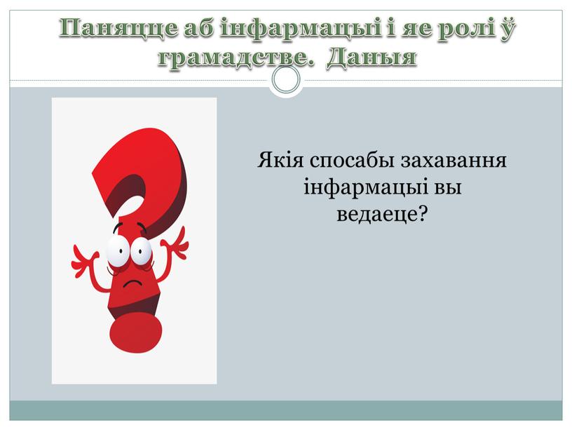 Паняцце аб інфармацыі і яе ролі ў грамадстве