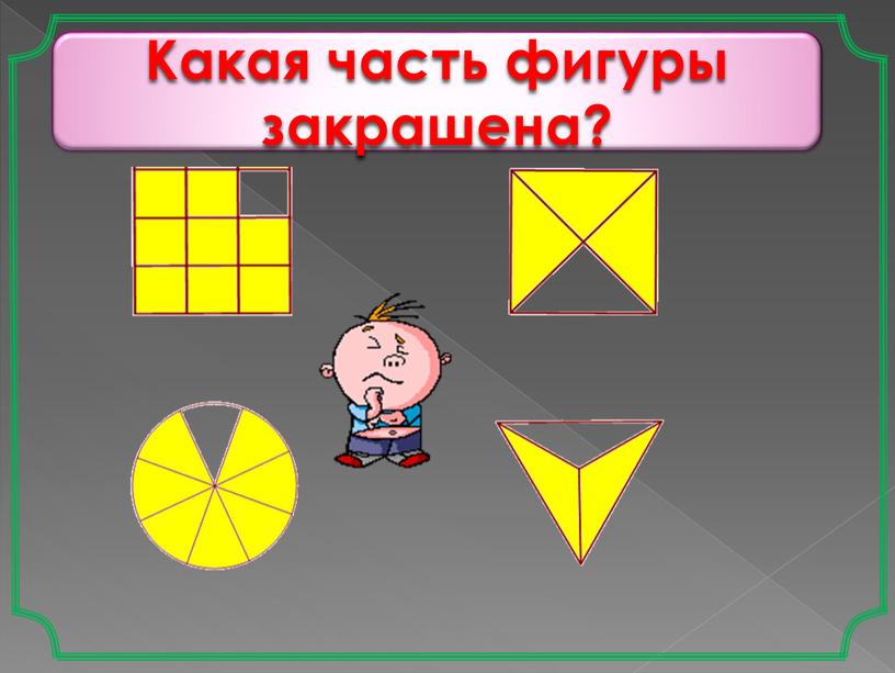 Какая часть фигуры закрашена?