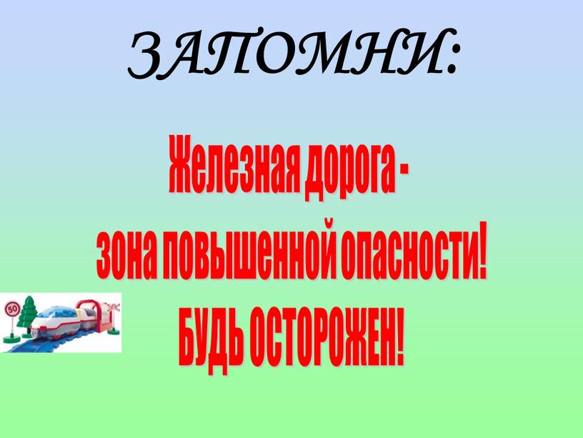 ЗАПОМНИ: Железная дорога - зона повышенной опасности!