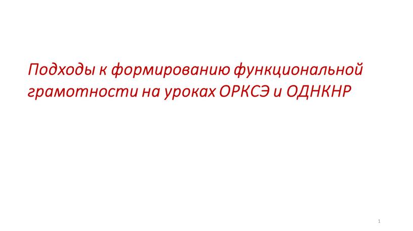 Подходы к формированию функциональной грамотности на уроках