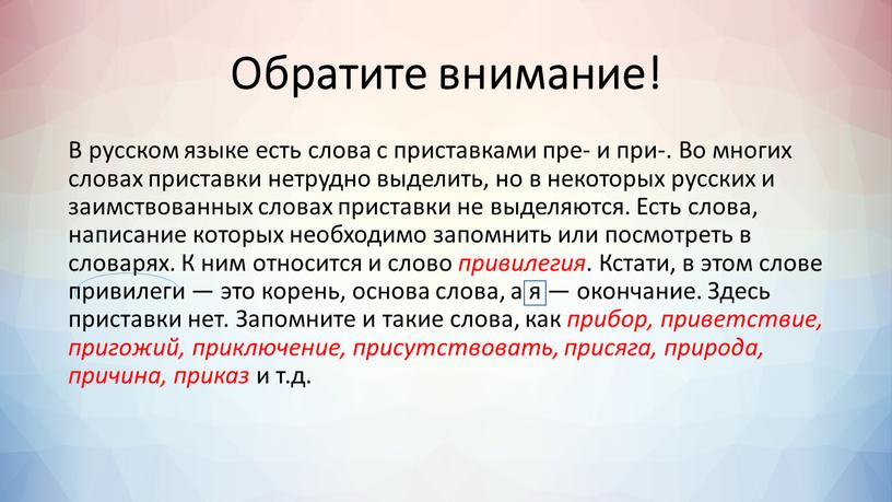 Обратите внимание! В русском языке есть слова с приставками пре- и при-