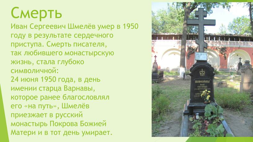 Смерть Иван Сергеевич Шмелёв умер в 1950 году в результате сердечного приступа