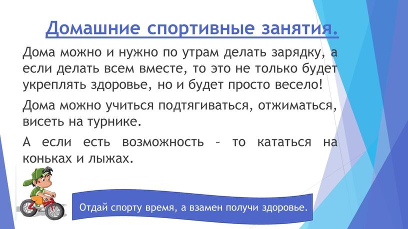 Домашние спортивные занятия. Дома можно и нужно по утрам делать зарядку, а если делать всем вместе, то это не только будет укреплять здоровье, но и…