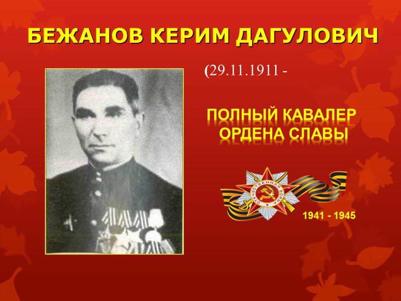 БЕЖАНОВ КЕРИМ ДАГУЛОВИЧ 1941 - 1945 ( 29