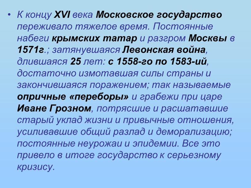 К концу XVI века Московское государство переживало тяжелое время