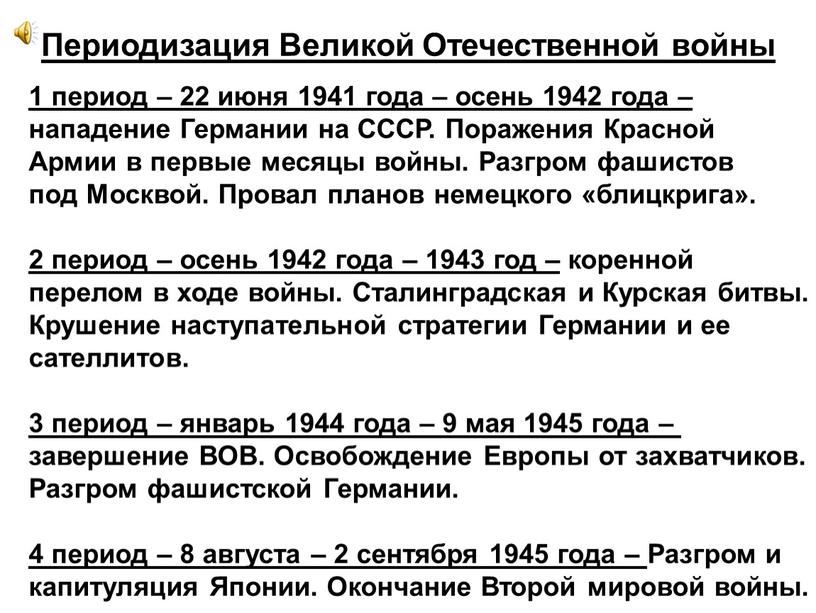 Периодизация Великой Отечественной войны 1 период – 22 июня 1941 года – осень 1942 года – нападение