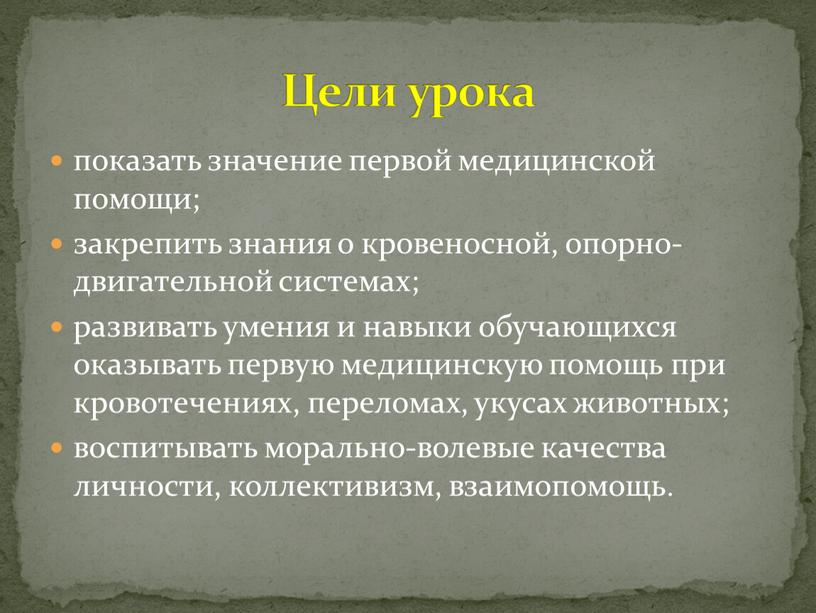 показать значение первой медицинской помощи; закрепить знания о кровеносной, опорно-двигательной системах; развивать умения и навыки обучающихся оказывать первую медицинскую помощь при кровотечениях, переломах, укусах животных;…