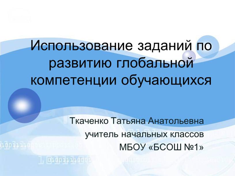 Использование заданий по развитию глобальной компетенции обучающихся