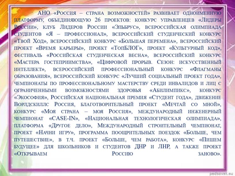 АНО «Россия – страна возможностей» развивает одноименную платформу, объединяющую 26 проектов: конкурс управленцев «Лидеры