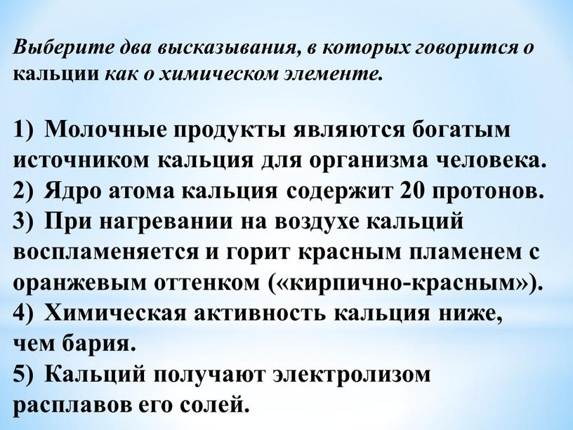 Выберите два высказывания, в которых говорится о кальции как о химическом элементе